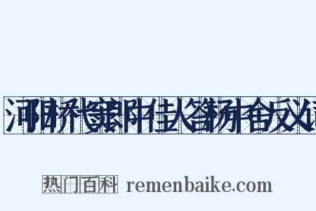 河阳桥代窦郎中佳人答杨中舍反义词是什么意思的图片
